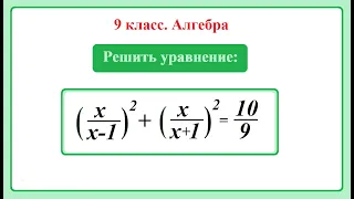 9 класс. Алгебра. Решение дробно-рациональных уравнений.