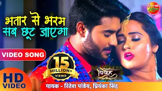 प्रदीप पांडे चिंटू का जबरदस्त हिट SONG भतार से भरम सब छूट जाएगा - विवाह - Bhojpuri New Video Song