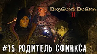 Гроза городов - Dragon’s Dogma 2 | прохождение стрим часть #15 #dragonsdogma2