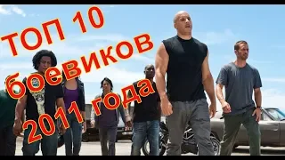 Топ 10 боевиков 2011 года