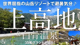 【白骨温泉 白船グランドホテル】酷暑の都会を離れ上高地で爽やかな夏を満喫！長野の名湯 白骨温泉の白濁した硫黄泉と山の恵みを味わう♪