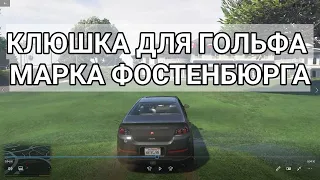 Клюшка для гольфа Марка Фостенбюрга mark fostenburg gta 5 mission  ГТА 5  GTA 5 Grand Theft Auto V