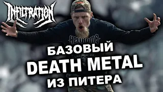 Infiltration - Death Metal из Санкт-Петербурга / DPrize