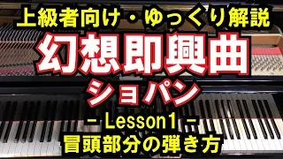 【上級者向け/ピアノ練習】ショパン - 「幻想即興曲」 - Lesson1 - 冒頭部分の弾き方（Fantasie Impromptu-Chopin）