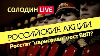 Российские Акции: Росстат "Нарисовал" Рост ВВП до 2,3%