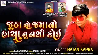 Jutha No Jamano Sacha Nu Nathi Koi || Rajan Kapra New Sadhi Maa Song