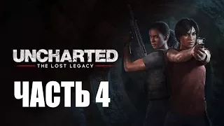 Прохождение Uncharted: The Lost Legacy – Часть 4: Привратник (без комментариев)