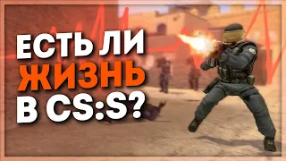 ЕСТЬ ЛИ ЖИЗНЬ В COUNTER-STRIKE: SOURCE?