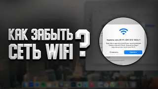 Как забыть сеть WIFI на MacBook и iMac? Ошибка подключения к сети!