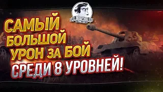 САМЫЙ БОЛЬШОЙ УРОН ЗА БОЙ СРЕДИ 8 УРОВНЕЙ! МОЙ РЕКОРД!