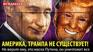 АМЕРИКА, ТРАМПА НЕ СУЩЕСТВУЕТ! Не верьте ему, это маска Путина, он уничтожит все!