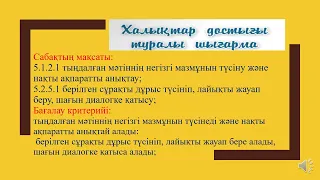 5-сынып. Т2. "халықтар достығы туралы шығарма" тақырыбы