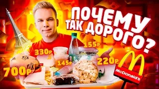 Что едят в Парижском Макдональдсе? / Самое дорогое меню McDonald’s во Франции / БУРГЕР ЗА 700 РУБЛЕЙ