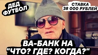 ВА-БАНК на "ЧТО? ГДЕ? КОГДА?" , СТАВКА 38 000 РУБЛЕЙ!