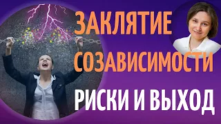 Созависимость. Созависимые отношения. 5 секретов преодоления.