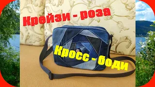 58 Техника крейзи - роза/Кросс - боди/Сумка через плечо