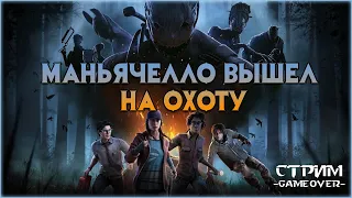 [Dead by Daylight] Играем за сурвов в паблике. Стрим