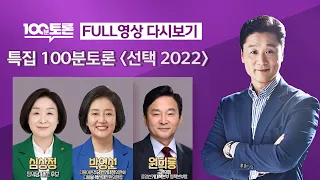 [100분토론] (946회) 특집 100분토론 [선택 2022] - 2022년 01월 20일(목) 밤 9시