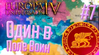 💰 Europa Universalis 4 | Венеция | #7 Один в Поле Воин