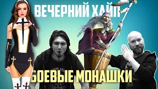 СЛАВЯНСКИЙ ЭКШН, МАЛЕНЬКАЯ GTA, МОНАШКИ 18+ || Вечерний Хайп