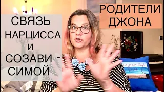 215🌼НАРЦИСС+СОЗАВИСИМАЯ = КРЕПКАЯ СВЯЗЬ!