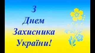 Відео Привітання до Дня захисника Вітчизни діти