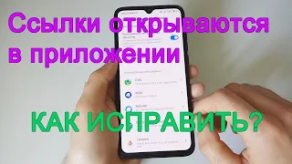 Как открыть ссылку в браузере, а не в приложении Xiaomi