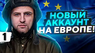 СОЗДАЛ НОВЫЙ АККАУНТ WOT. ИДЁМ НА ЕВРОПУ. Первый танк для Клана