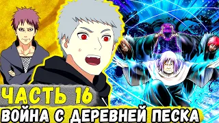 [Сила Времени #16] Еруаши ВСТУПИЛ В Войну ПРОТИВ Деревни ПЕСКА! | Альтернативный Сюжет Наруто