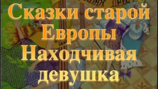 Находчивая девушка Сказки старой Европы Baby Book Аудиосказка Аудиокнига