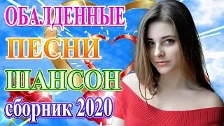 Вот сборник Лучшие песни  Январь 2020❀песни Нереально красивый Шансон! 2020❀песни Новинка!Послушайте