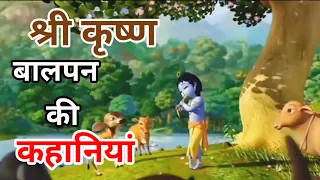 श्री कृष्ण लीला । कान्हा की बाल कहानियां । Shri Krishna Story | Bhakti Stories | Hindi Kahaniya