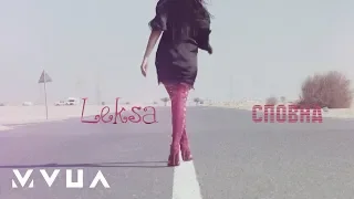 Leksa – Сповна  (офіційний кліп)