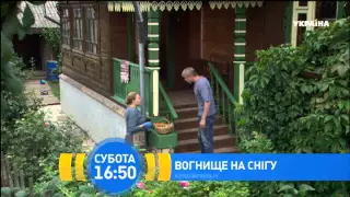 Т/с "Багаття на снігу" Дивіться на телеканалі "Україна"