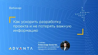 Как ускорить разработку проекта и не потерять важную информацию