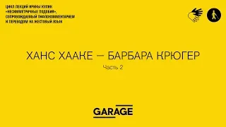 Лекция Ирины Кулик в Музее «Гараж». Ханс Хааке - Барбара Крюгер. Часть 2.