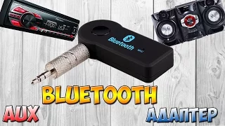 AUX BLUETOOTH АДАПТЕР