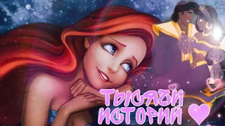 Тысячи Историй о любви / disney-non