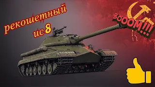 WOTBlitz 6.9 ИС8 Мастер Колобанов дорога к ИС7