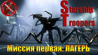 Звездный Десант ► Starship Troopers ► Прохождение ► ЧАСТЬ 1