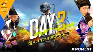 【PUBG MOBILE 国内プロリーグ】PMJL SEASON3 Phase1 Day3