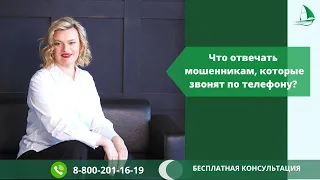 Что отвечать мошенникам, которые звонят по телефону?