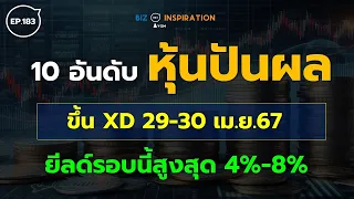 EP183 : 10 อันดับหุ้นปันผล ขึ้น XD 29-30 เม.ย.67 [ยีลด์รอบนี้สูงสุด 4%-8%] #หุ้นปันผล #หุ้นขึ้นxd