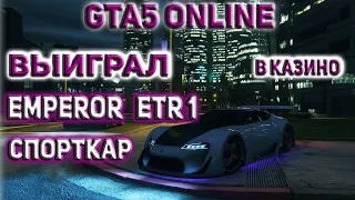 GTA 5 ONLINE ВЫИГРАЛ EMPEROR ETR 1 СУПЕРКАР В КАЗИНО DIAMOND