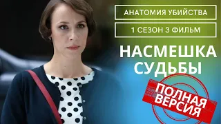 ШОК ДЛЯ СОСЕДЕЙ!В ДОМЕ ТИХОЙ ПЕНСИОНЕРКИ НАШЛИ ТРУП!Анатомия убийства.Насмешка судьбы! 3ФИЛЬМ.1СЕЗОН