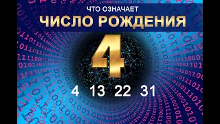 ЧИСЛО РОЖДЕНИЯ - 4 (13 - 22 - 31) Число судьбы. Значение даты рождения по нумерологии и астрологии