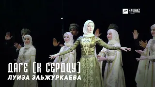 Луиза Эльжуркаева - Даге (К сердцу) | KAVKAZ MUSIC CHECHNYA