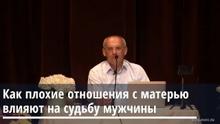 Торсунов О.Г. Как плохие отношения с матерью влияют на судьбу мужчины