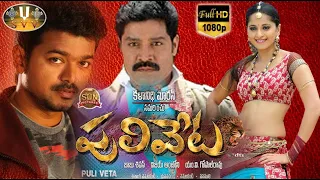 # PULIVETA TELUGU  Latest Full Movie Vijay And Anushka Shetty Latest Full Movie | svv