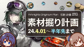 【理性効率半年版】イベント素材掘り計画表 2024年4月号 13章実装(ヘドリー)～R6Sコラボ(Ela)まで ボイロ実況 アークナイツ /Arknights Originium Planner